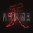 Akuma